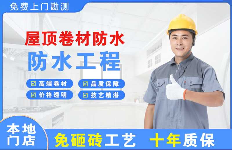 福山屋顶卷材防水